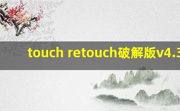 touch retouch破解版v4.3.0